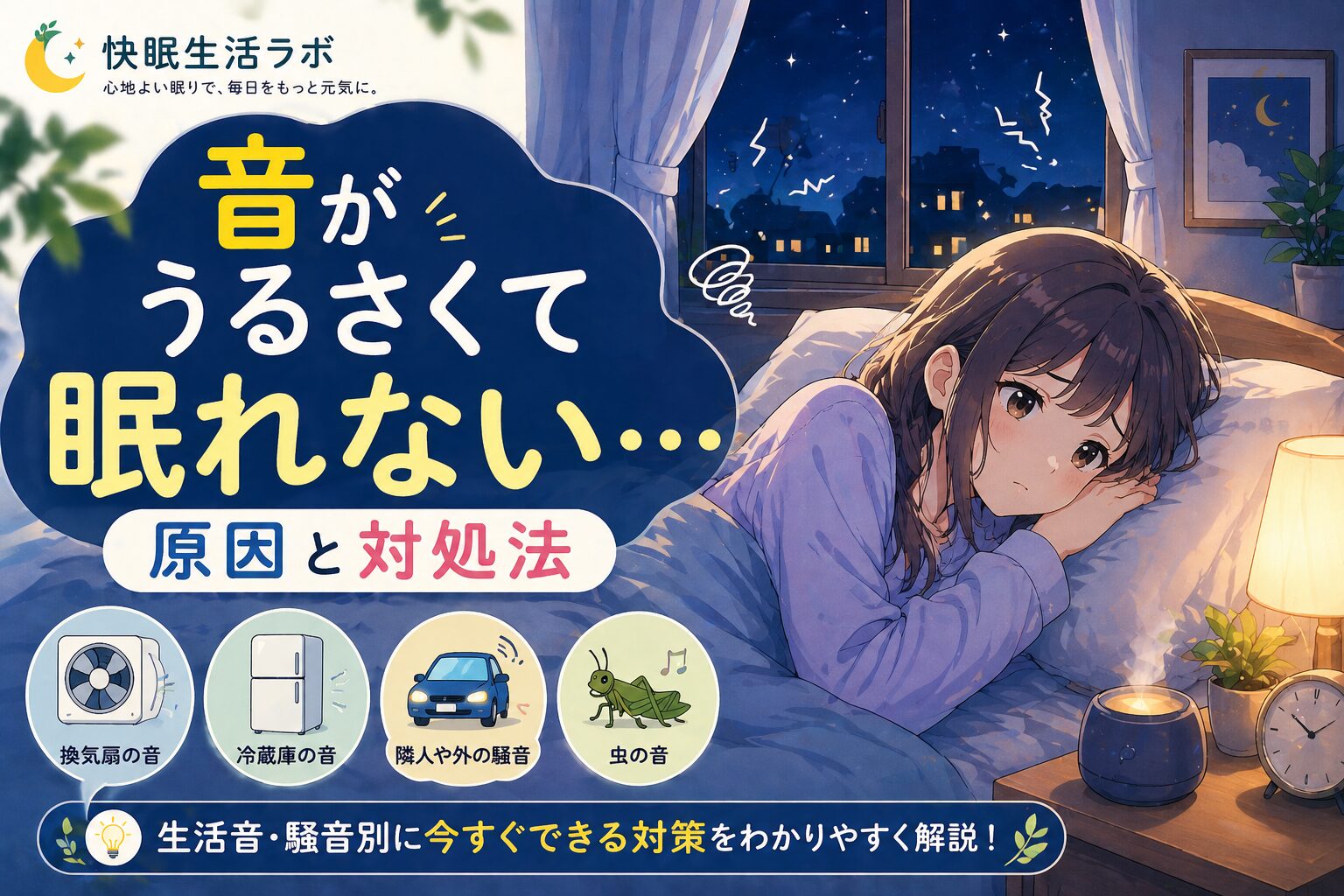 音がうるさくて眠れない原因と対処法を解説するアイキャッチ画像。生活音や騒音で眠れない夜のイメージ