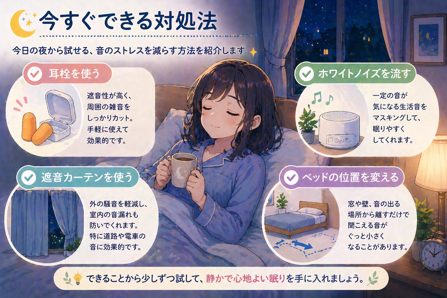 音がうるさくて眠れない時に今すぐできる対処法を紹介するイラスト。耳栓やホワイトノイズ、遮音カーテンなどの対策例