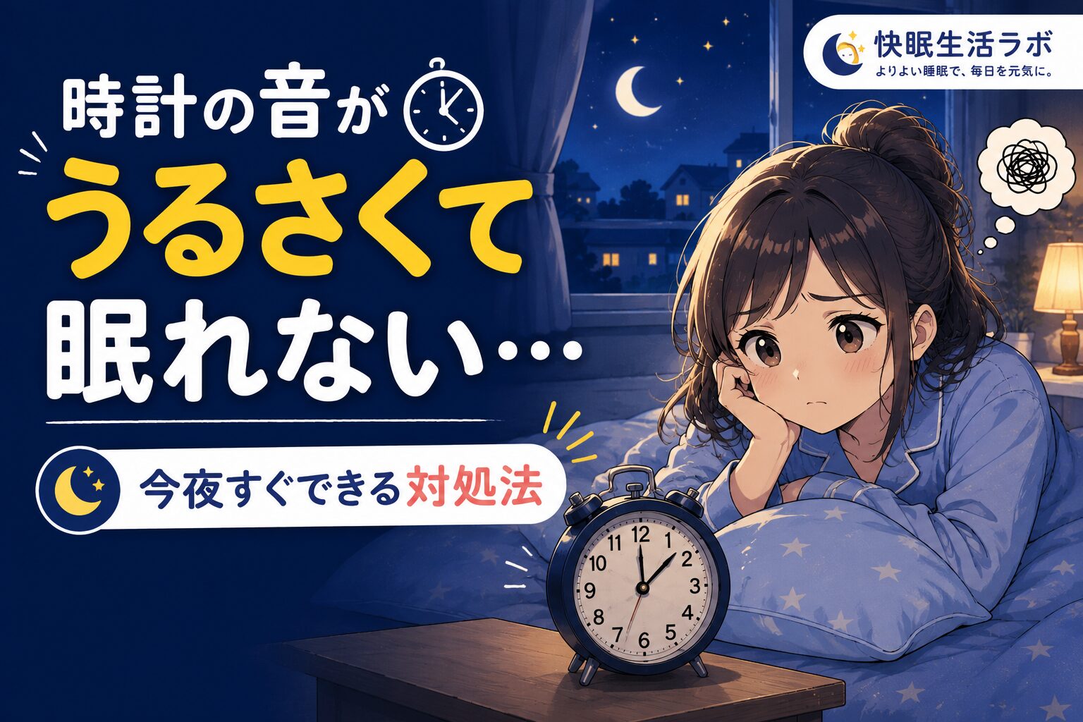 時計の音がうるさくて眠れない夜に困る女性とアナログ時計のイラスト
