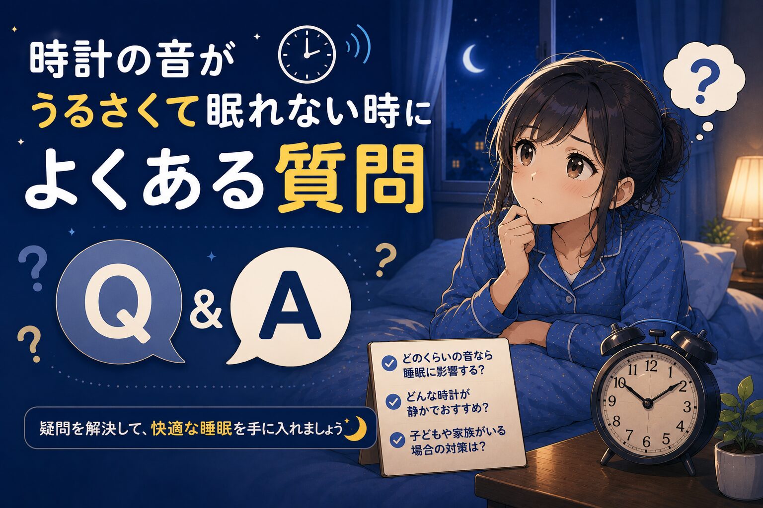時計の音がうるさくて眠れない時によくある質問をイメージしたイラスト