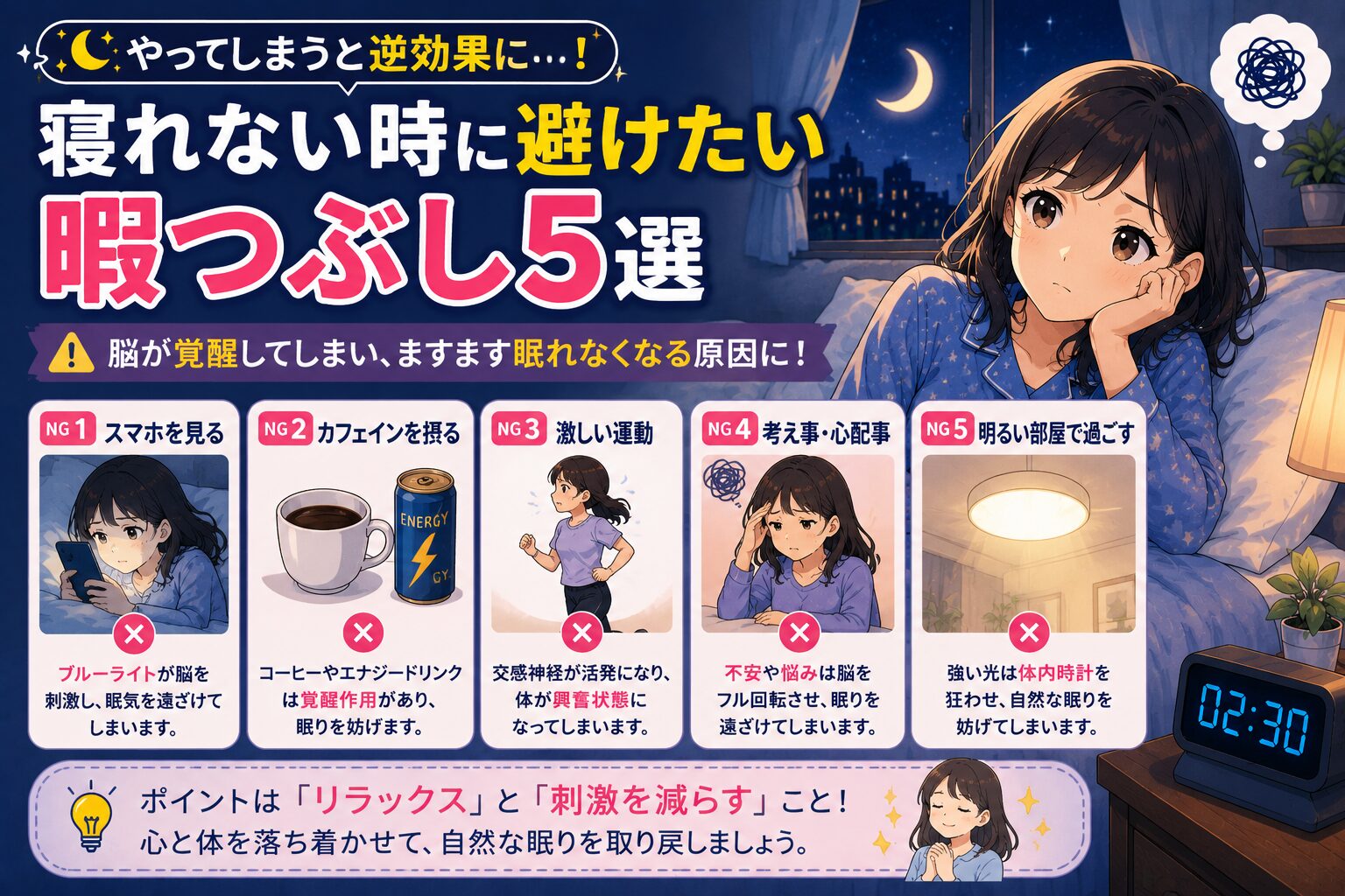 寝れない時に避けたい暇つぶしNG行動5選のイメージ