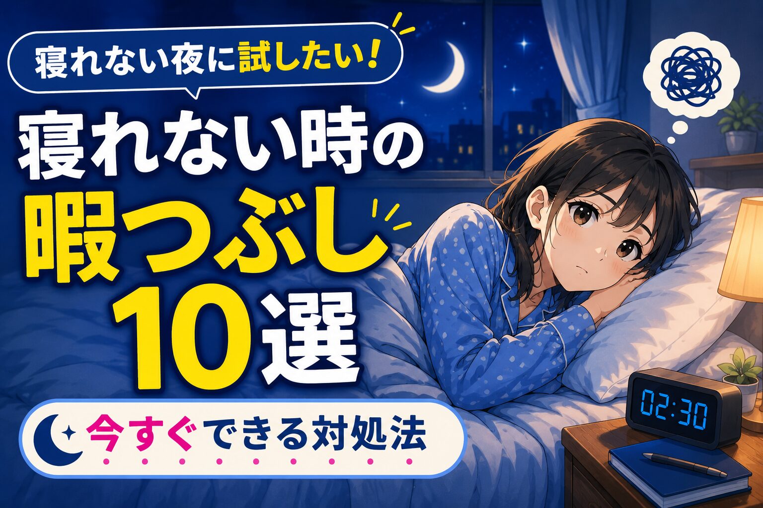 寝れない夜に試したい暇つぶし10選｜今すぐできる対処法のイメージ
